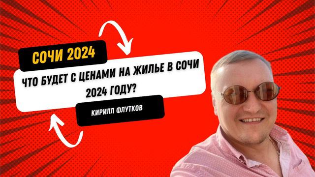 Прогнозы на 2024: что ждёт цены на недвижимость в России? #Россия #недвижимость #цены #Сочи смотреть онлайн