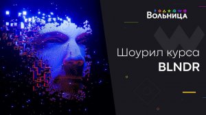 Шоурил первого потока BLNDR - Новая надежда.