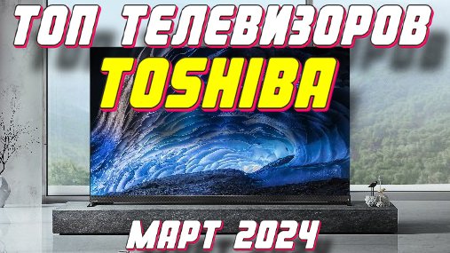 ТОП ТЕЛЕВИЗОРОВ TOSHIBA 2024