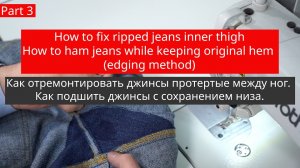 Как отремонтировать джинсы протёртые между ног How to fix ripped jeans inner thigh