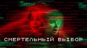 Смертельный выбор / Choose or Die (2022) русский трейлер (субтитры) Netflix