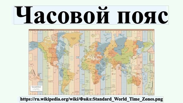 Часовой пояс