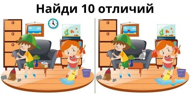 Найди 10 отличий