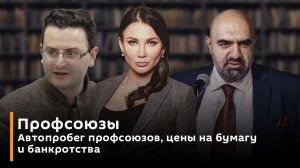 Автопробег профсоюзов, цены на бумагу и банкротства | Профсоюзы