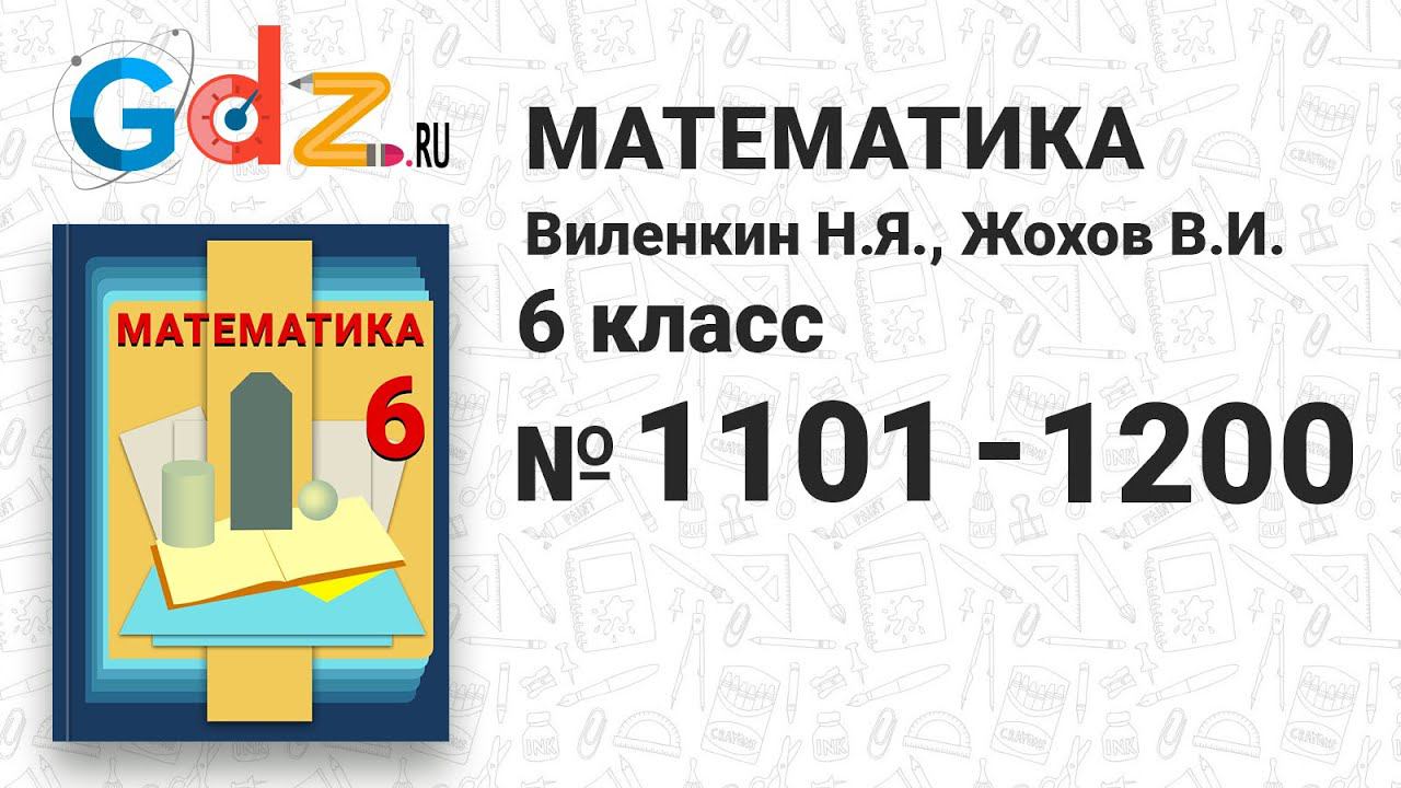 № 1101-1200 - Математика 6 класс Виленкин