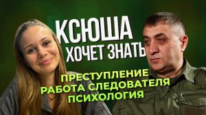 Профессия следователь-криминалист: особенности работы. "Ксюша хочет знать"