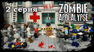 LEGO Мультфильм Зомби Апокалипсис - 2 Серия / LEGO Zombie Apocalypse