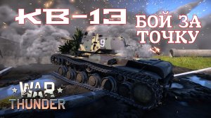 КВ-1Э/Бой за точку/War Thunder RB