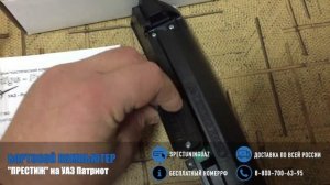 Бортовой компьютер "Престиж" на УАЗ Патриот