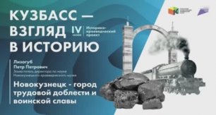 Лекция 'Новокузнецк - город трудовой доблести и воинской славы'