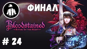 Bloodstained - Ritual of the Night - Прохождение - Часть 24 - Финал