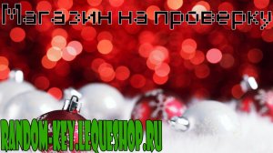 Магазин на проверку #13 - random-key.lequeshop.ru