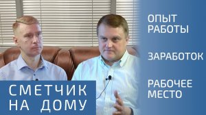 РАБОТА СМЕТЧИКОМ НА ДОМУ Зарплата сметчика, Сметное дело - изучение, Программа смета, Сметный юмор!