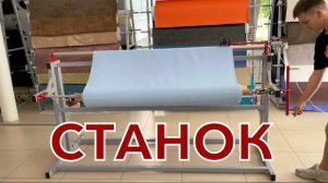 Купили станок для перемотки тканей