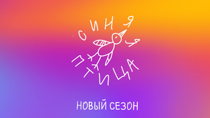 СМОТРИМ! ПРЕМЬЕРА нового сезона шоу "Синяя птица" - В ВОСКРЕСЕНЬЕ В 18:00 // ТРЕЙЛЕР