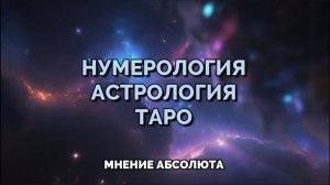 НУМЕРОЛОГИЯ, АСТРОЛОГИЯ, ТАРО: МНЕНИЕ АБСОЛЮТА