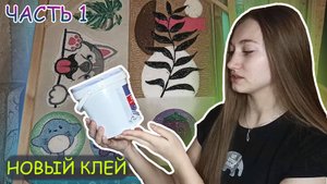 ПРОКЛЕЙКА тафтинговых ковриков #1
