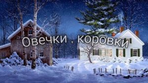 ОВЕЧКИ, КОРОВКИ – рождественская инструментальная музыка. Максим Моисеев