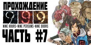Прохождение 999_ Nine Hours, Nine Persons, Nine Doors. Часть 7