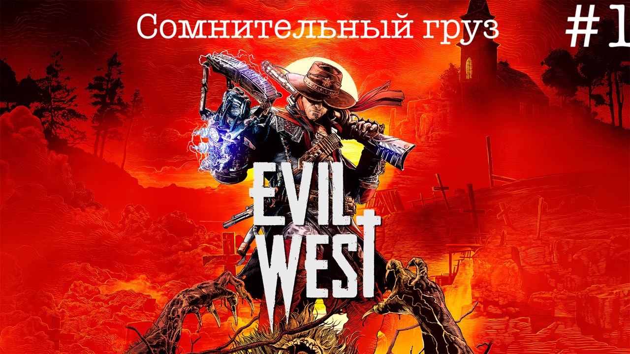 Прохождение Evil West  - Часть 1 : Сомнительный груз