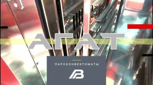 Пароконвектоматы АГАТ
