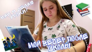МОЙ ВЕЧЕР ПОСЛЕ ШКОЛЫ/КАК Я ДЕЛАЮ УРОКИ?/9 КЛАСС/МОЙ ОБЫЧНЫЙ ДЕНЬ/ЧТО Я ДЕЛАЮ ПОСЛЕ ШКОЛЫ?