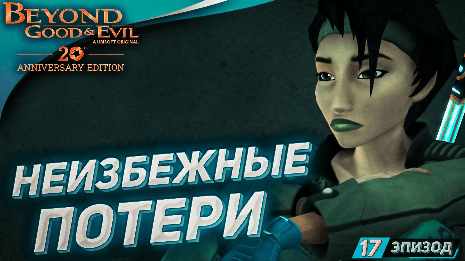 ОТЧАЯННЫЕ ШАГИ ➤ Прохождение Beyond Good and Evil на русском #17