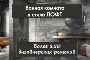 Ванная комната в стиле лофт