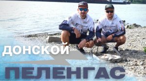 ЛОВЛЯ ПЕЛЕНГАСА (КЕФАЛЬ) НА ДОНУ. РЫБАЛКА И ОТДЫХ. ГОТОВИМ ЕДУ НА КОСТРЕ.