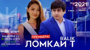 ТРЕК! RaLiK - Ломкаи т (2022)