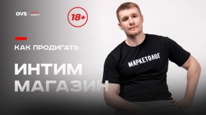 Как раскрутить интим магазин? Как продвигать секс шоп в инте? Разбор ниши интим магазинов в Москве.