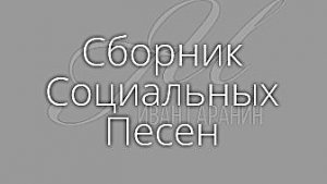 Иван Гаранин - Сборник Социальных Песен 2024