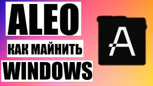 Как Майнить Aleo на Windows на Майнинг Пуле F2pool (быстрый гайд)