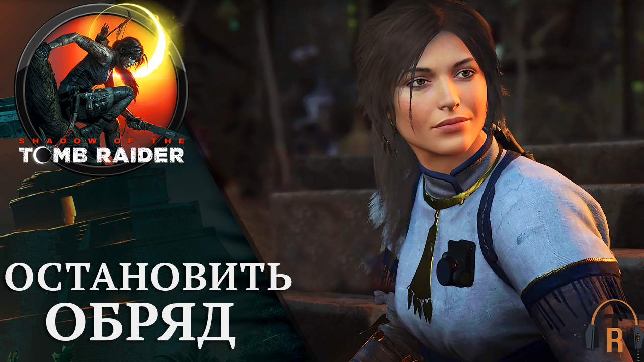 Остановить обряд | Shadow of the Tomb Raider #24
