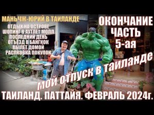 Отпуск в Таиланде. Часть 5. Паттайя-2024. Шопинг в аутлете молл.  Отъезд. Распаковка что привез.