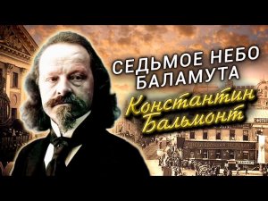 Константин Бальмонт. Седьмое небо Баламута