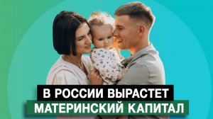 В России вырастет материнский капитал