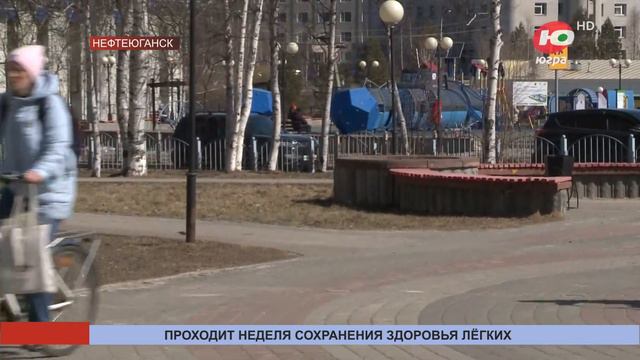 В Югре проходит неделя сохранения здоровья лёгких