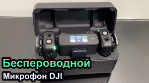 Беспроводной микрофон DJI за $500