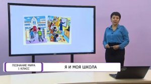 Познание мира. 1 класс. Я и моя школа /02.10.2020/