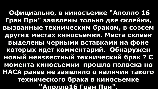 Лунная афера США: Киносъемка Аполло 16 ГранПри - кинотрюк или технический брак ?