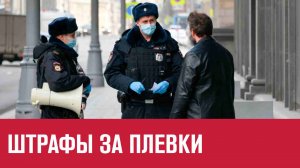 В России могут ввести штрафы за плевки - Москва FM
