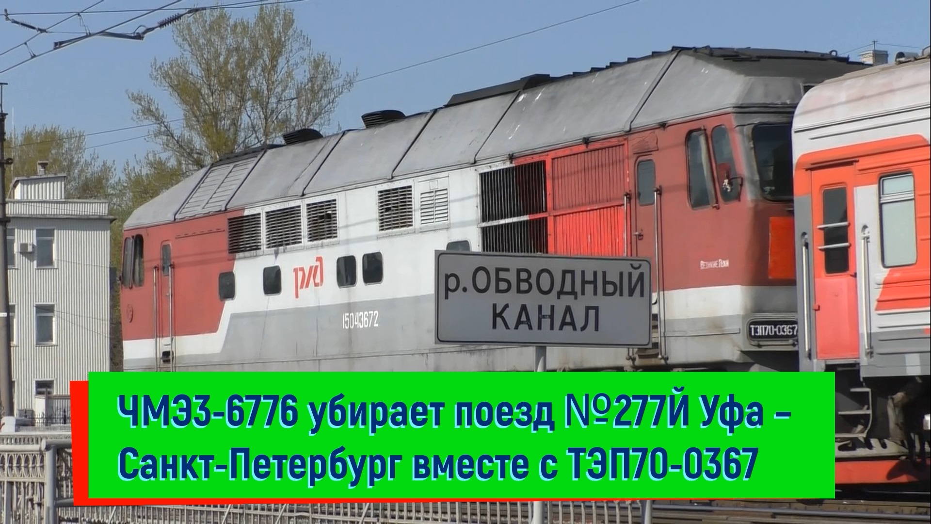 Маневровый тепловоз ЧМЭ3э-6776 убирает поезд №277Й Уфа – Санкт-Петербург вместе с ТЭП70-0367
