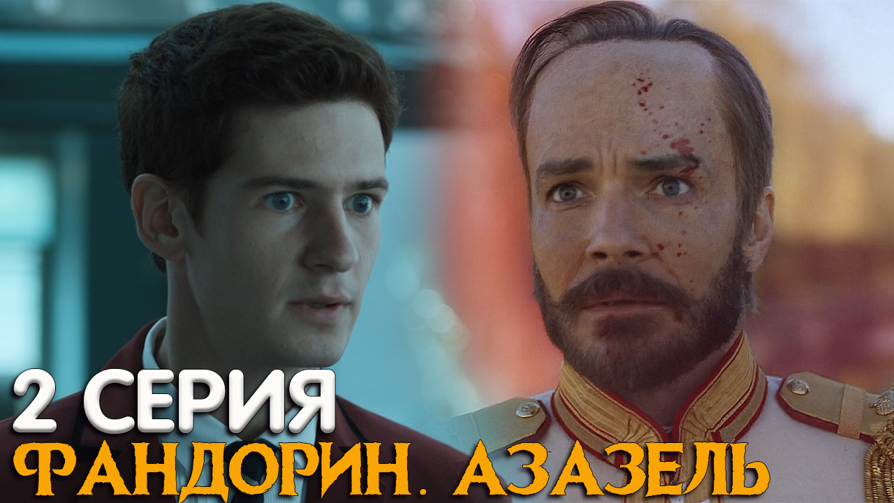 Фандорин Азазель сериал 2023