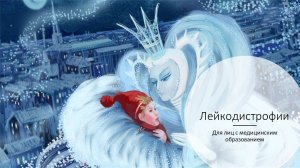 Лейкодистрофии. Полная версия