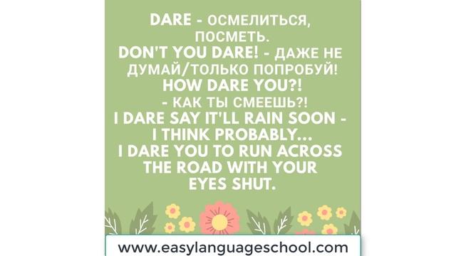 Глагол "Dare" - Как его употреблять? смотреть онлайн