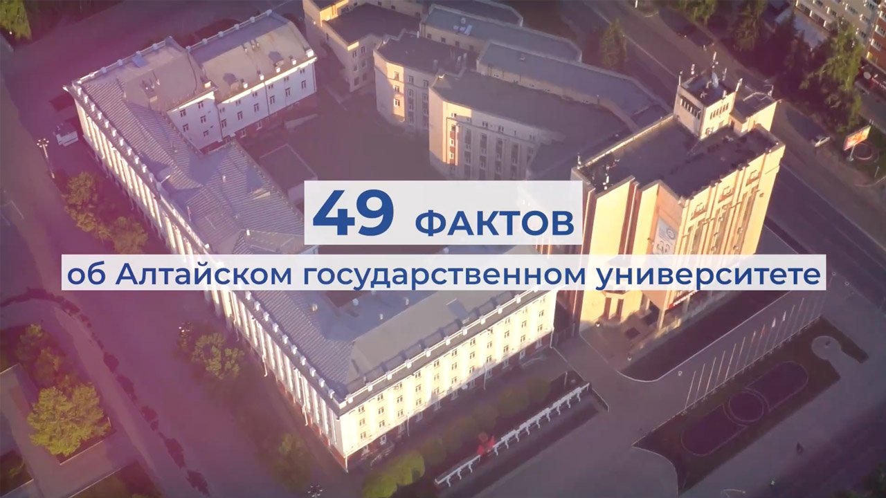 АлтГУ – 49 лет! 49 фактов об опорном вузе Алтайского края