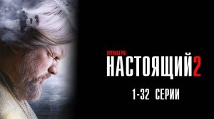 Настоящий 2 сезон 1-32 серия сериал Детектив 2024 Пятый канал