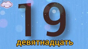 Цифры 1- 20. Счёт от 1 до 20. Учимся считать и писать цифры #цифры #счёт