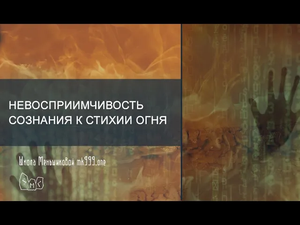 Невосприимчивость сознания к стихии Огня